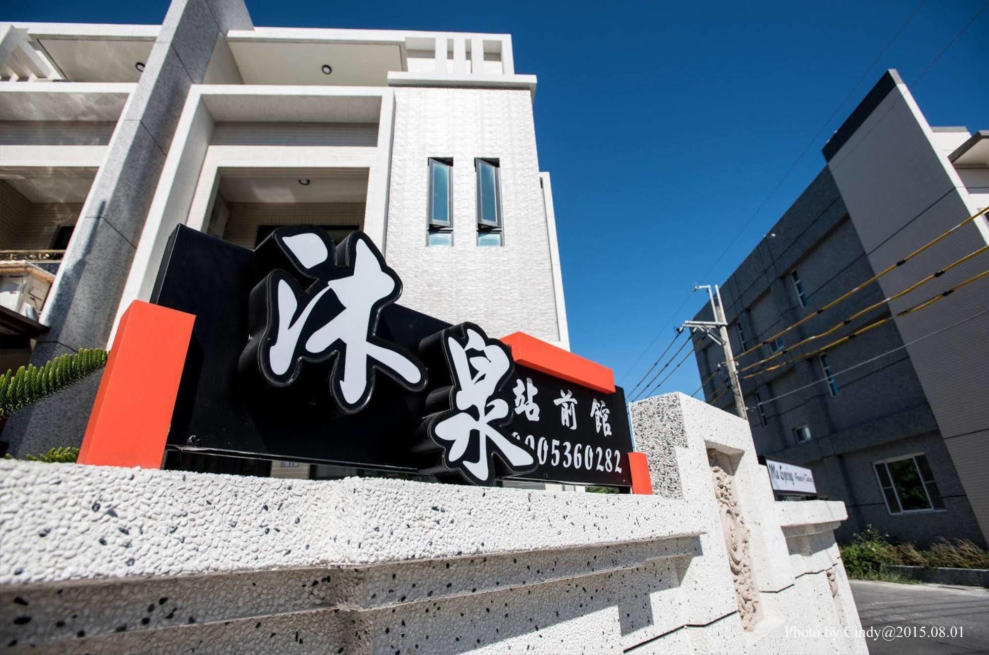 沐泉民宿站前館 L 全自助入住 Taitung Exterior photo